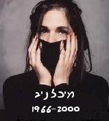 לחצו כאן לעוד רשימות בנושא מיכל ז"ל