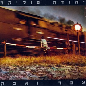 אפר-ואבק-ענק